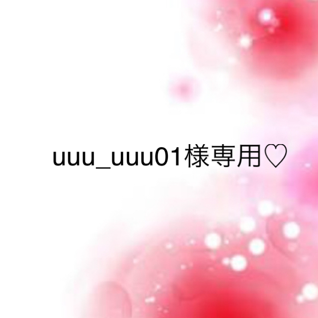 予約中！ uuu _uuu01様専用♡ | www.butiuae.com