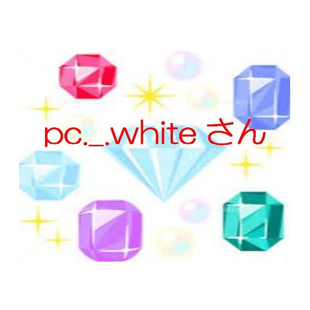 pc._.whiteさん