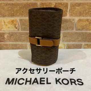 マイケルコース(Michael Kors)のMICHAEL KORS　アクセサリーポーチ(ポーチ)