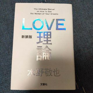 ＬＯＶＥ理論 Ｔｈｅ　Ｕｌｔｉｍａｔｅ　Ｍａｎｕａｌ　ｏｎ　Ｈｏ 新装版(その他)