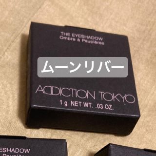 アディクション(ADDICTION)のアディクションアイシャドウ★ムーンリバー(アイシャドウ)