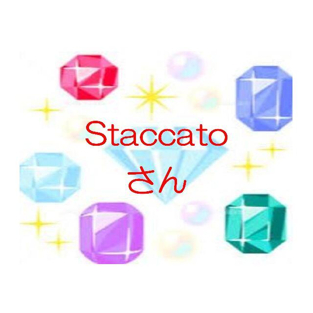 Staccatoさんハンドメイド