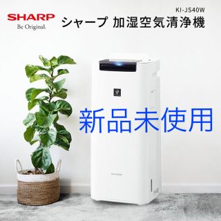 シャープ(SHARP)のSHARP シャープ 加湿空気清浄機 KI-JS40W【新品未開封】(空気清浄器)