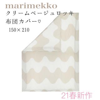 マリメッコ(marimekko)の【新品/21春新作】マリメッコベージュ×ホワイトロッキLokki柄布団カバー♡(シーツ/カバー)