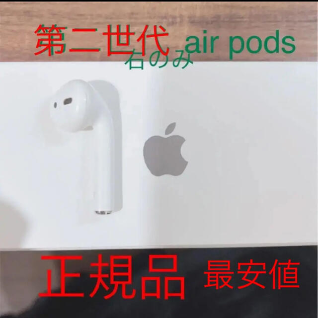 Apple AirPods 第2世代右耳のみ