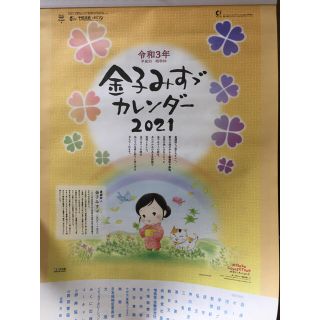 2021年カレンダー  金子みすゞ  12枚物  壁掛け用(カレンダー/スケジュール)