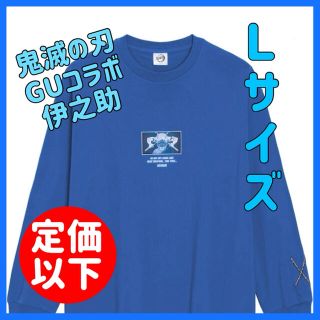 ジーユー(GU)の【新品・定価以下】特価♪　GU 鬼滅の刃　伊之助コットンビッグT(長袖)ブルー(Tシャツ/カットソー(七分/長袖))