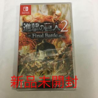 コーエーテクモゲームス(Koei Tecmo Games)の【新品未開封】「進撃の巨人2 -Final Battle- Switch」(家庭用ゲームソフト)