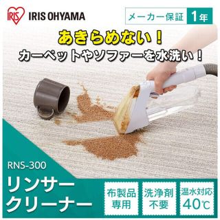 アイリスオーヤマ(アイリスオーヤマ)のアイリスオーヤマ リンサークリーナー 新品未開封(掃除機)