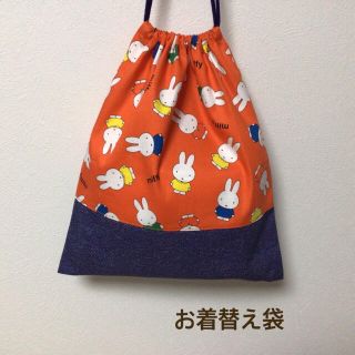 【2/28まで出品】 ★ お着替え袋 体操着入れ ミッフィー×デニム(体操着入れ)