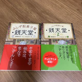 たぬさま専用　ふしぎ駄菓子屋銭天堂　1.2 2冊セット(絵本/児童書)