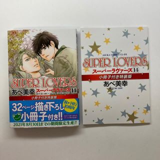 SUPER LOVERS 14巻　小冊子付き【最終値下げ】(ボーイズラブ(BL))