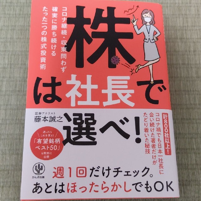 株は社長で選べ！ コロナ継続・収束問わず確実に勝ち続けるたった１つの エンタメ/ホビーの本(ビジネス/経済)の商品写真