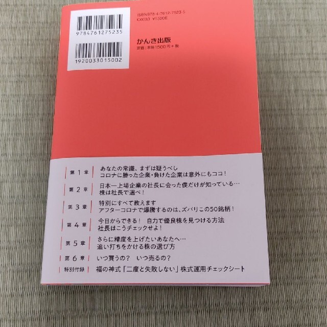 株は社長で選べ！ コロナ継続・収束問わず確実に勝ち続けるたった１つの エンタメ/ホビーの本(ビジネス/経済)の商品写真