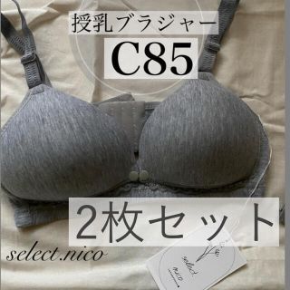 授乳用ブラジャー　2枚セット　c85(ブラ)