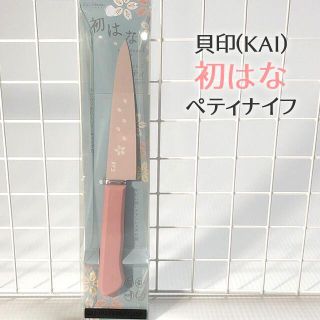 カイジルシ(貝印)の初はな ペティナイフ 120mm 貝印 初はな 初花(調理道具/製菓道具)