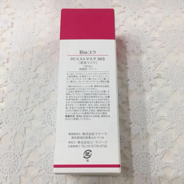 ビオコラ PCミストマスク365 100ml (生コラーゲンマスク)の通販