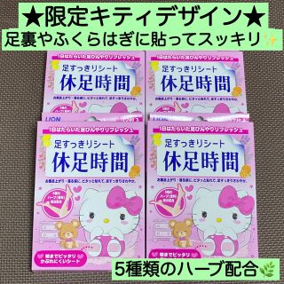 ライオン(LION)の4箱★限定品・レア 休足時間 キティ 12枚入足スッキリ 樹液シート代用 激安(フットケア)