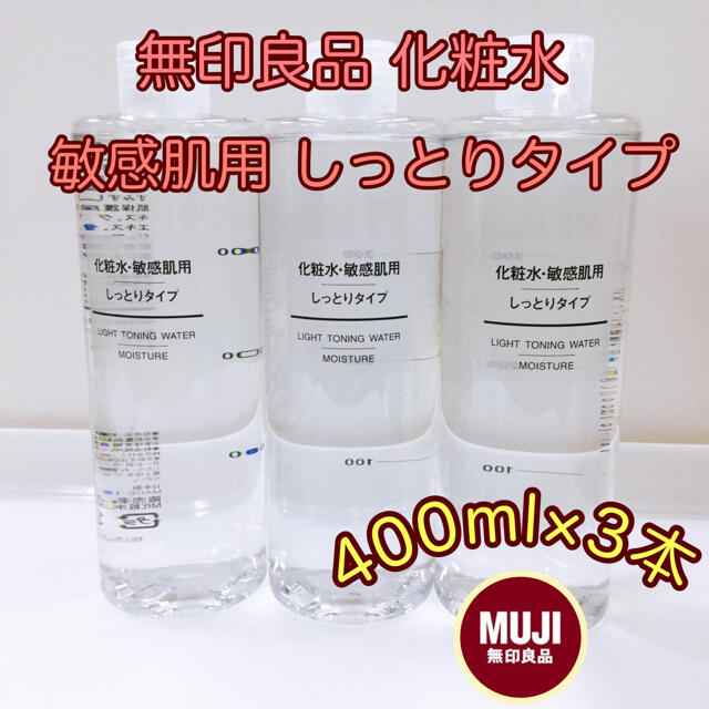 MUJI (無印良品) - 《3本組》無印良品 化粧水・敏感肌用 しっとり 