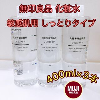 ムジルシリョウヒン(MUJI (無印良品))の《3本組》無印良品 化粧水・敏感肌用 しっとりタイプ 400ml 新品未開封(化粧水/ローション)