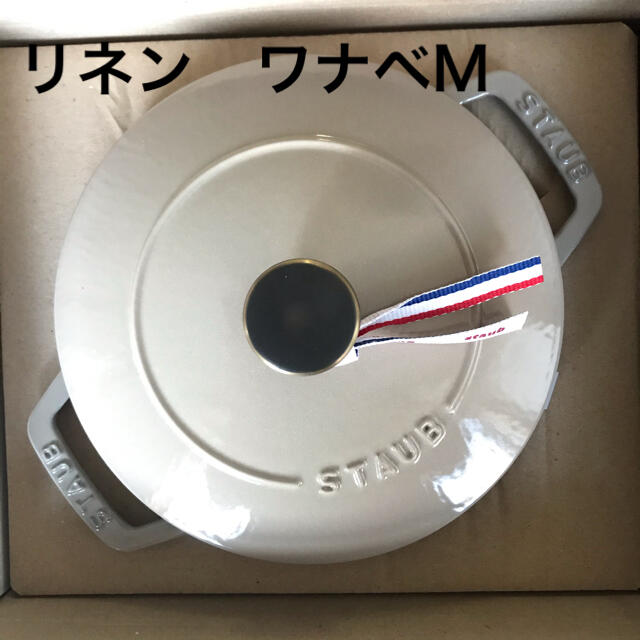 【新品未使用】ストウブ　リネン　ワナベ Wa-NABE Mサイズ　１8ｃｍキッチン/食器