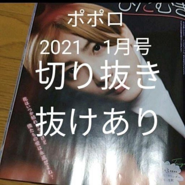 Johnny S ポポロ 2021年1 2月号 切り抜き Sixtonesの通販 By Haru S Shop ジャニーズならラクマ