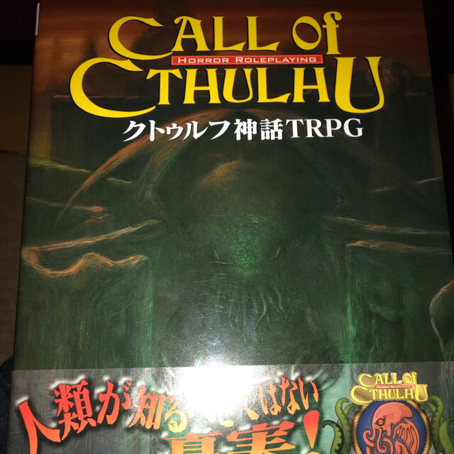 クトゥルフ神話TRPG