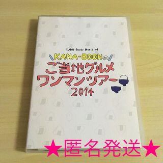 KANA-BOON『KANA-BOONのご当地グルメワンマンツアー2014』(ミュージック)