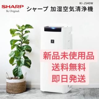 シャープ(SHARP)の新品未使用品　SHARP KI-JS40-W(空気清浄器)