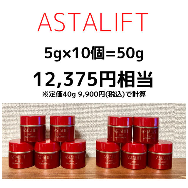 アスタリフト ジェリーアクアリスタ 5g×10個 - 保湿ジェル 富士フイルム アスタリフト ジェリーアスアリスタ5g✖️10