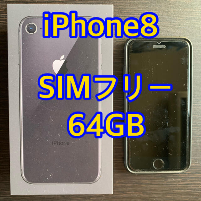 気質アップ iPhone - 【割れ有り】SIMフリーiPhone8 スマートフォン本体