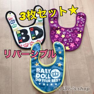 ベビードール(BABYDOLL)のBABYDOLL スタイ 3枚セット★(ベビースタイ/よだれかけ)