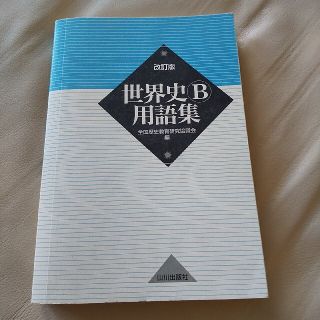 世界史Ｂ用語集 改訂版(語学/参考書)