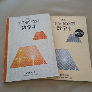 体系問題集数学４(人文/社会)