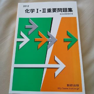 化学１・２重要問題集 ２０１２(その他)