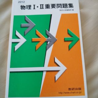 物理１・２重要問題集 ２０１２(人文/社会)