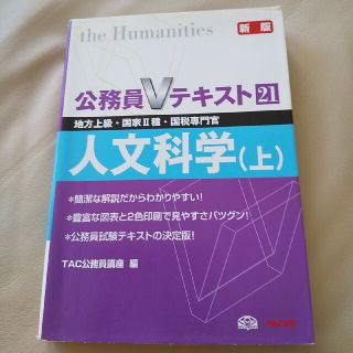 人文科学 地方上級・国家２種・国税専門官 上 新版(文学/小説)