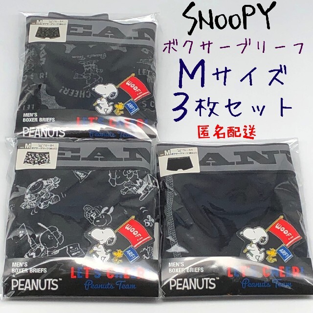 SNOOPY(スヌーピー)のPeanuts Snoopy スヌーピー ボクサーブリーフ Ｍサイズ 3枚セット メンズのアンダーウェア(ボクサーパンツ)の商品写真