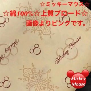 ディズニー(Disney)の20A☆ミッキーマウス❣️綿100%☆ブロード☆画像よりピンクです。(生地/糸)