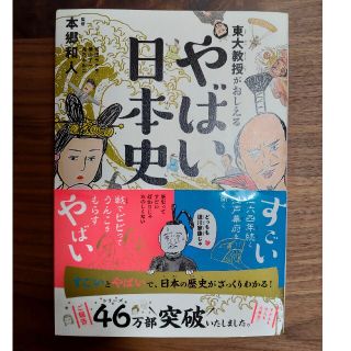 ダイヤモンドシャ(ダイヤモンド社)の東大教授がおしえるやばい日本史(絵本/児童書)