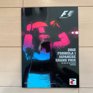 F1 日本GP 公式 プログラム 2012(モータースポーツ)