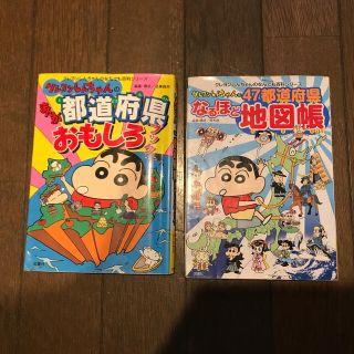 クレヨンしんちゃん４７都道府県なるほど地図帳　都道府県おもしろブック　2冊セット(絵本/児童書)