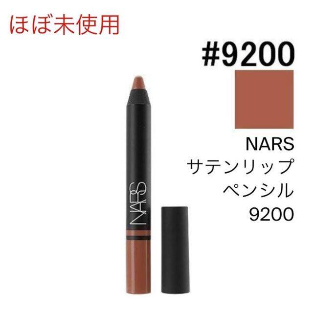 NARS サテンリップペンシル 9200 - リップライナー