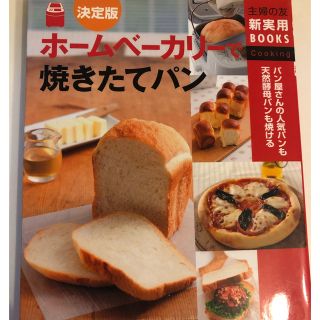 シュフトセイカツシャ(主婦と生活社)のホームベーカリーを使ったパンの本　料理本　レシピ(料理/グルメ)