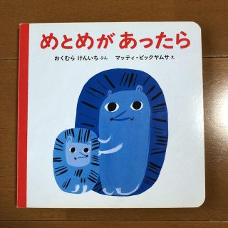 めとめがあったら(絵本/児童書)