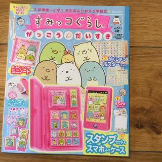 サンエックス(サンエックス)のすみっコぐらしがっこうだいすき【付録なし】(絵本/児童書)