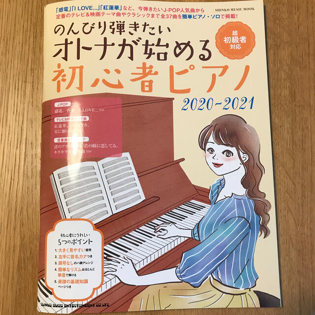 のんびり弾きたいオトナが始める初心者ピアノ 超初級者対応 ２０２０－２０２１ エンタメ/ホビーの本(楽譜)の商品写真