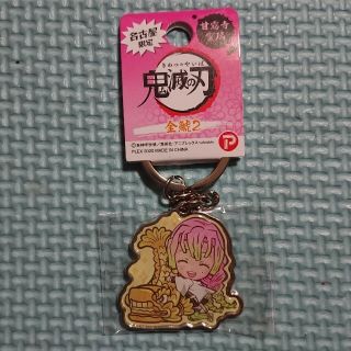 名古屋限定  鬼滅の刃キーホルダー(キーホルダー)