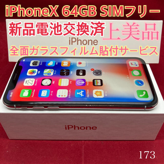 アップル(Apple)のSIMフリー iPhoneX 64GB シルバー　上美品(スマートフォン本体)