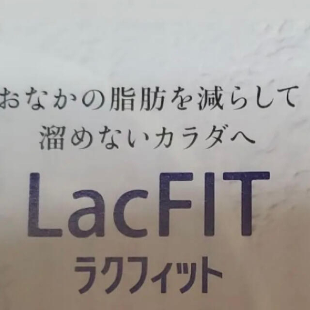 サントリー(サントリー)のサントリーラクフィット　30粒入り コスメ/美容のダイエット(ダイエット食品)の商品写真